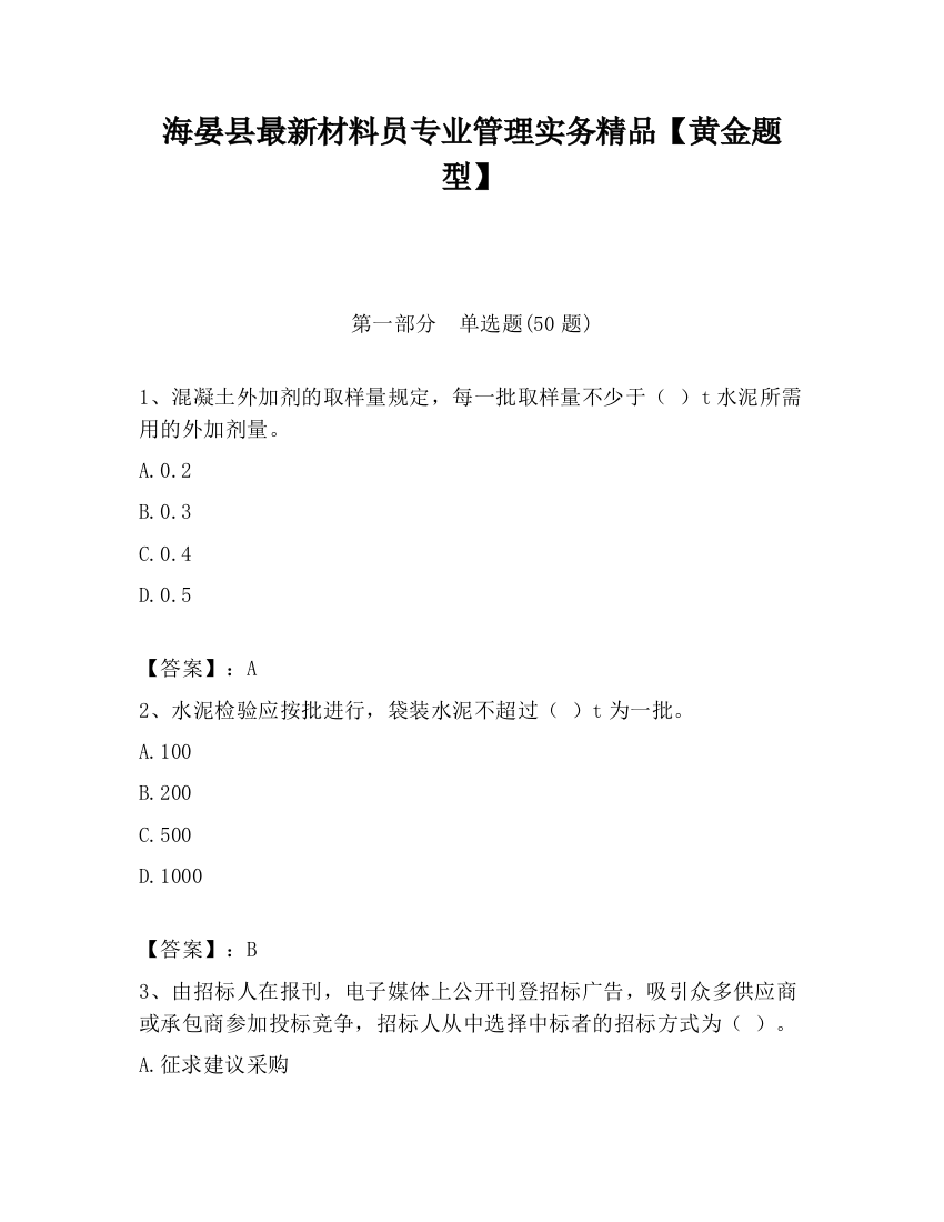 海晏县最新材料员专业管理实务精品【黄金题型】