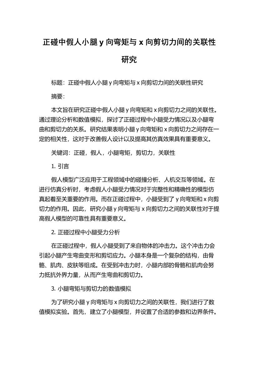 正碰中假人小腿y向弯矩与x向剪切力间的关联性研究