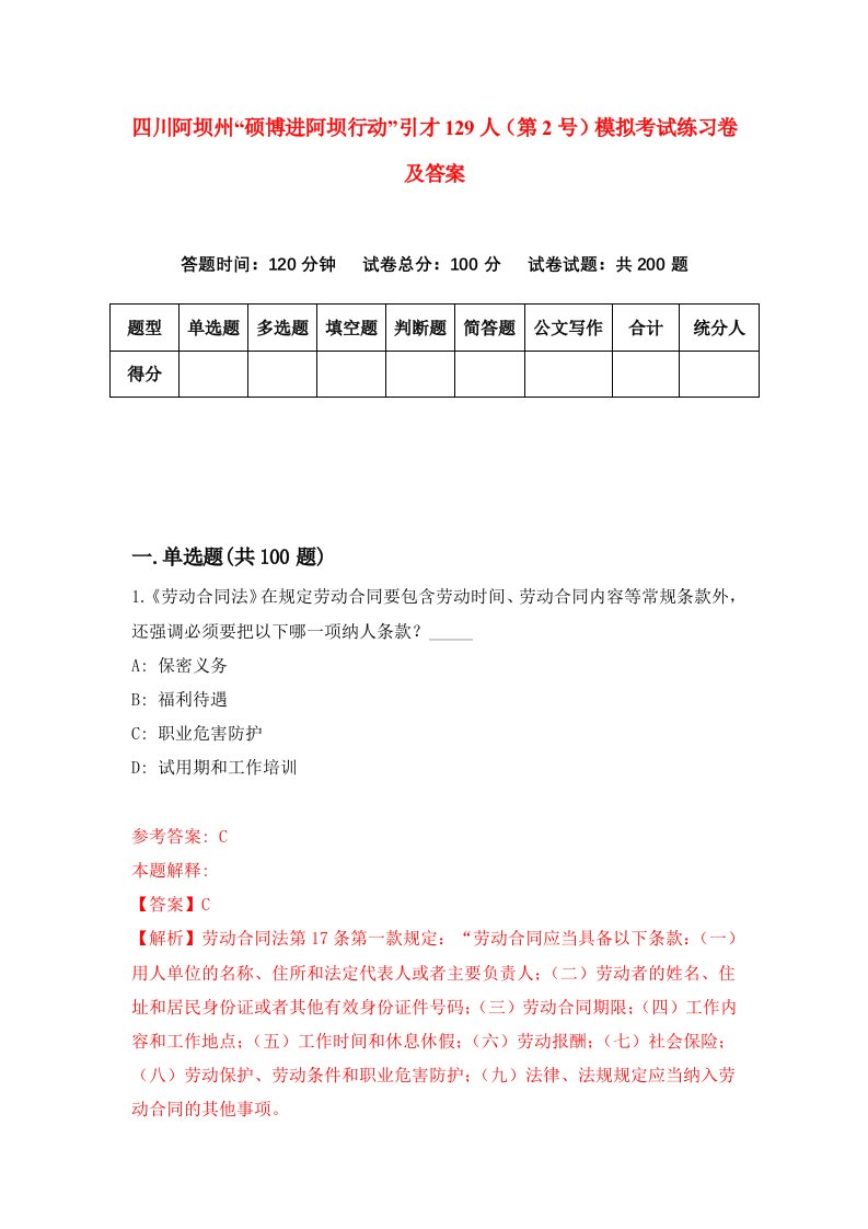 四川阿坝州硕博进阿坝行动引才129人第2号模拟考试练习卷及答案第7版