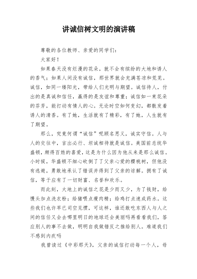 讲诚信树文明的演讲稿