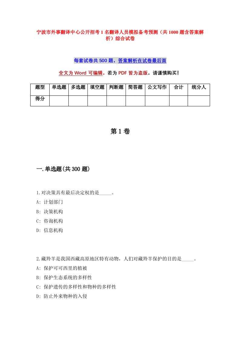 宁波市外事翻译中心公开招考1名翻译人员模拟备考预测共1000题含答案解析综合试卷