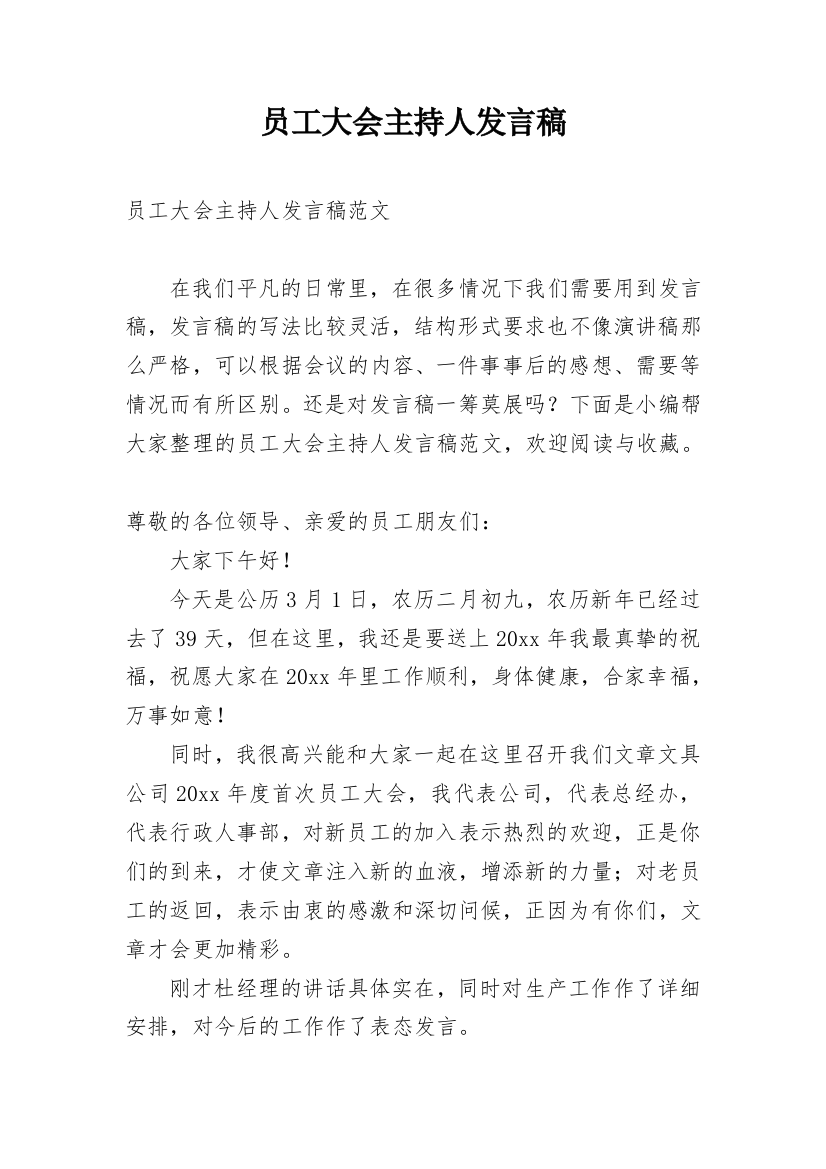 员工大会主持人发言稿