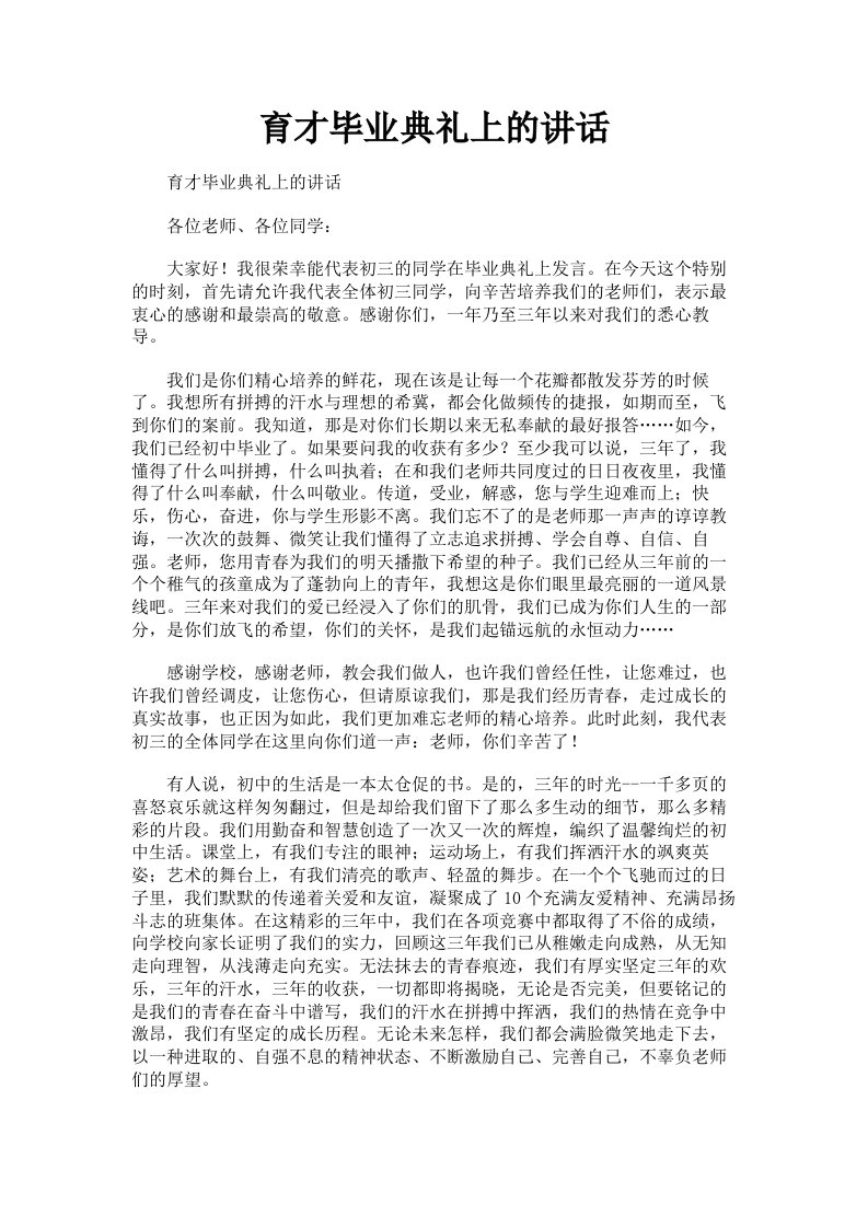 育才毕业典礼上的讲话