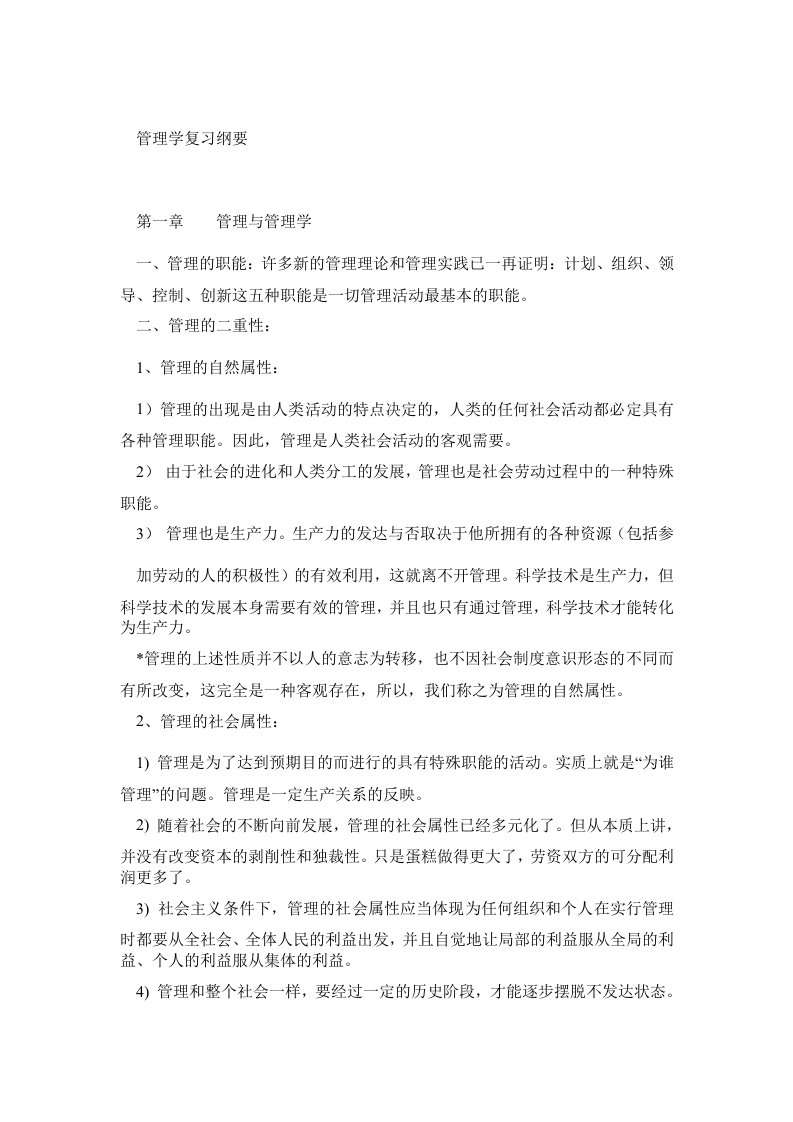 周三多第五版管理学原理复习资料总结