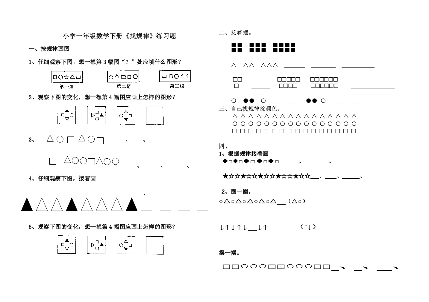 人教版一下数学人教版小学一年级数学下册找规律综合测试题-1公开课课件教案