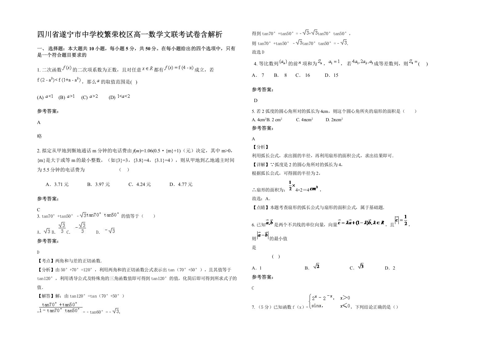 四川省遂宁市中学校繁荣校区高一数学文联考试卷含解析