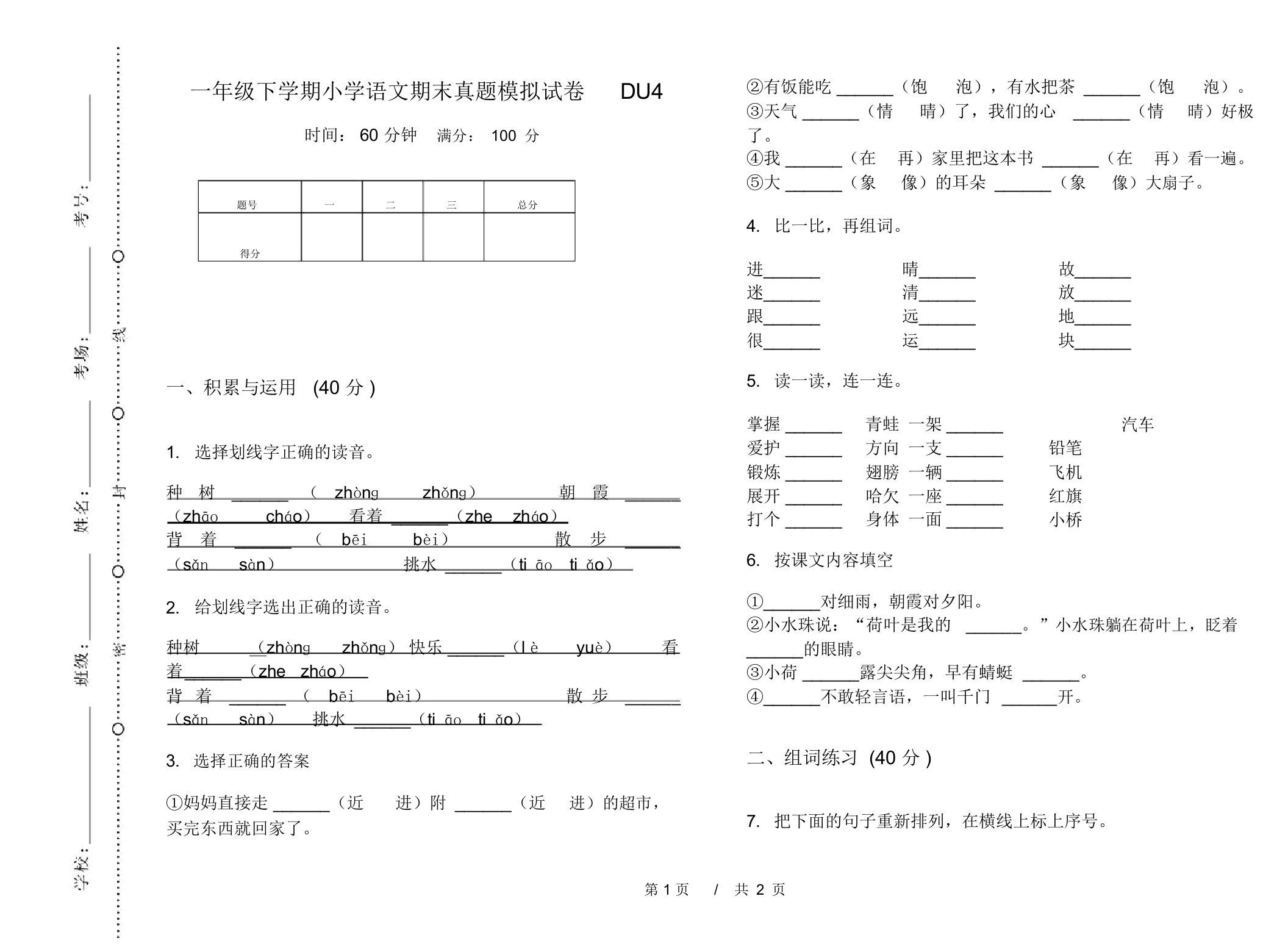 一年级下学期小学语文期末真题模拟试卷DU4