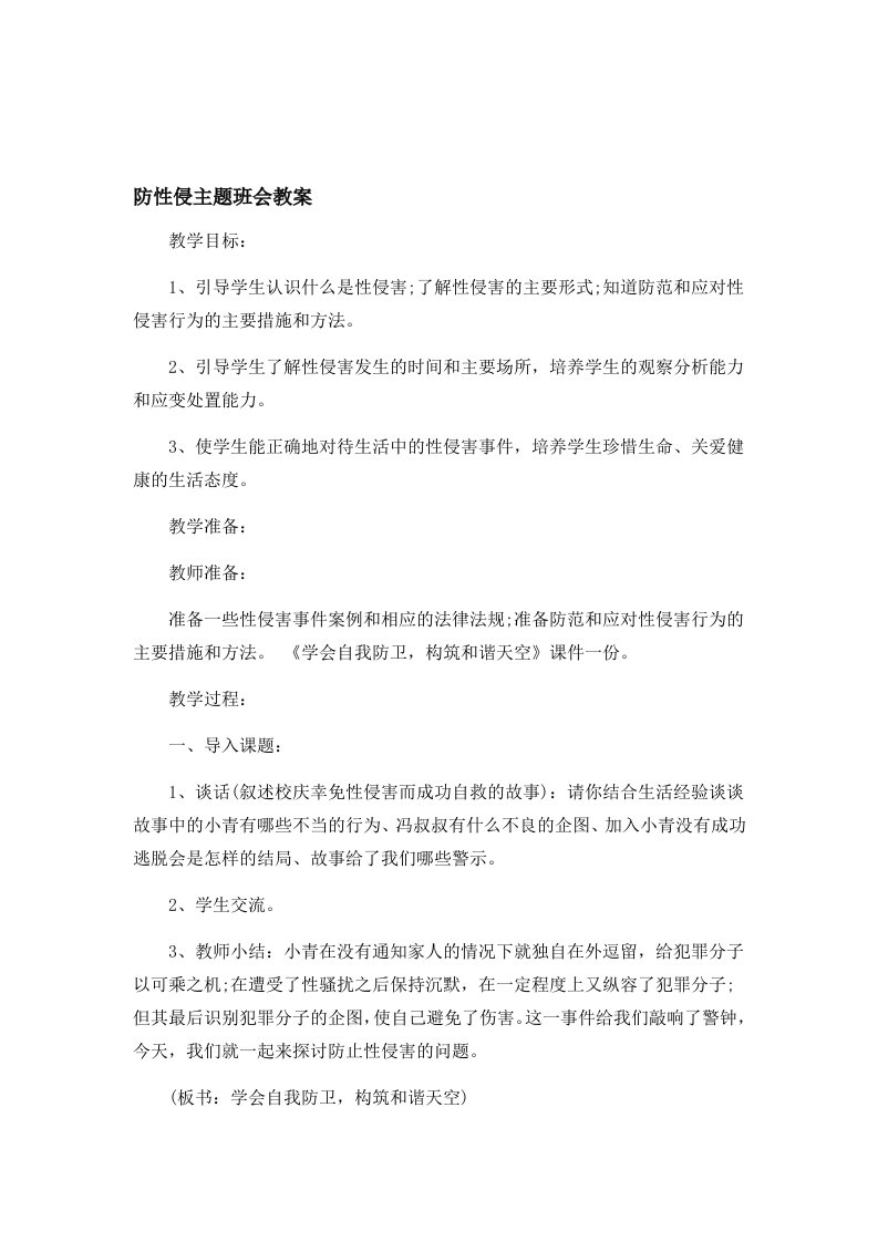 防性侵主题班会教案