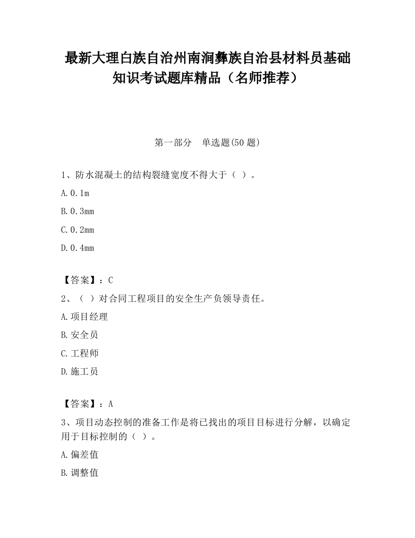 最新大理白族自治州南涧彝族自治县材料员基础知识考试题库精品（名师推荐）