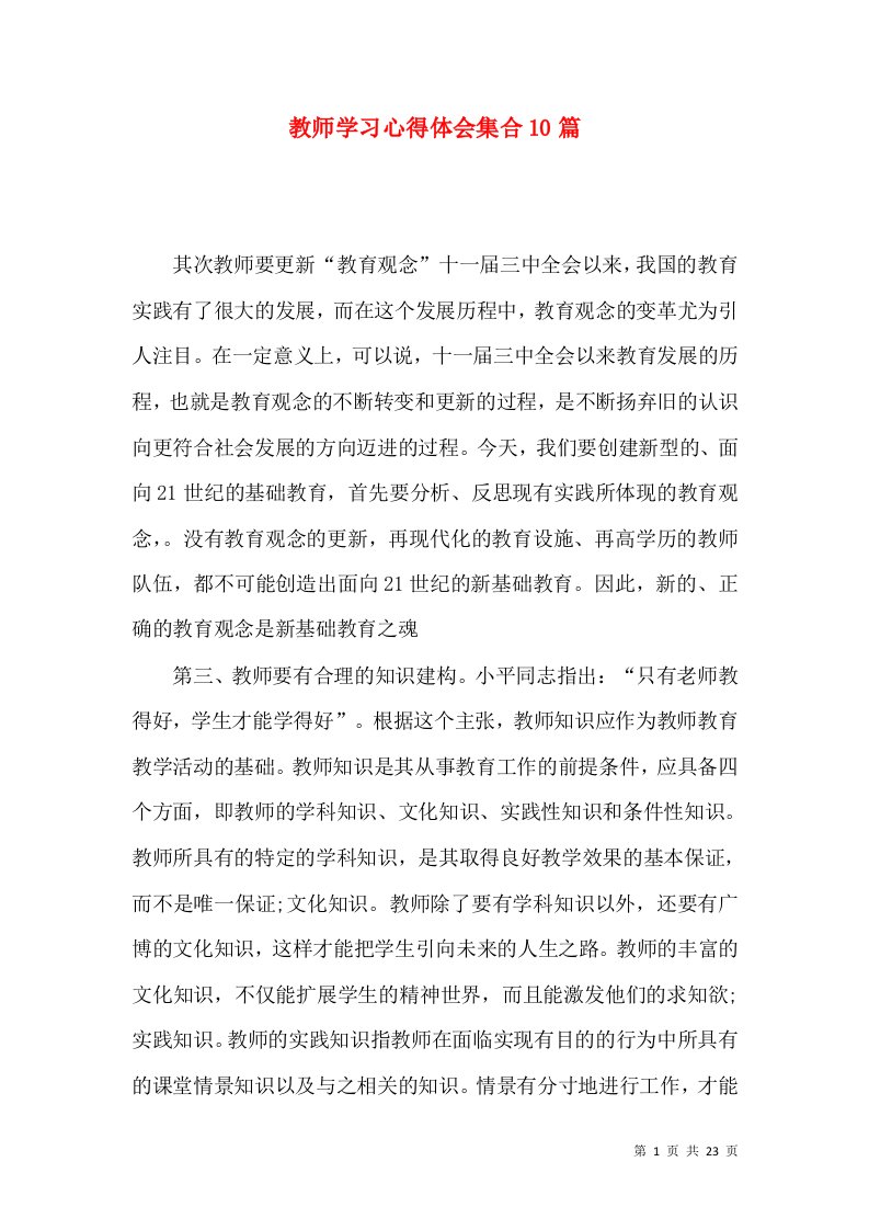 教师学习心得体会集合10篇（四）