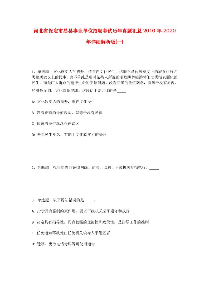 河北省保定市易县事业单位招聘考试历年真题汇总2010年-2020年详细解析版一