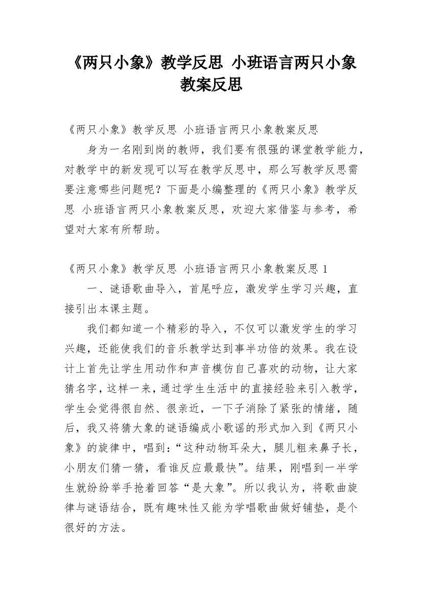 《两只小象》教学反思