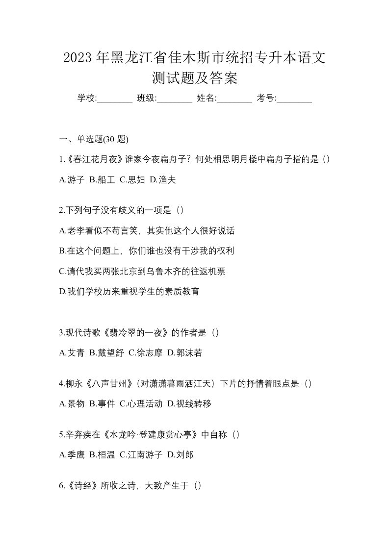 2023年黑龙江省佳木斯市统招专升本语文测试题及答案