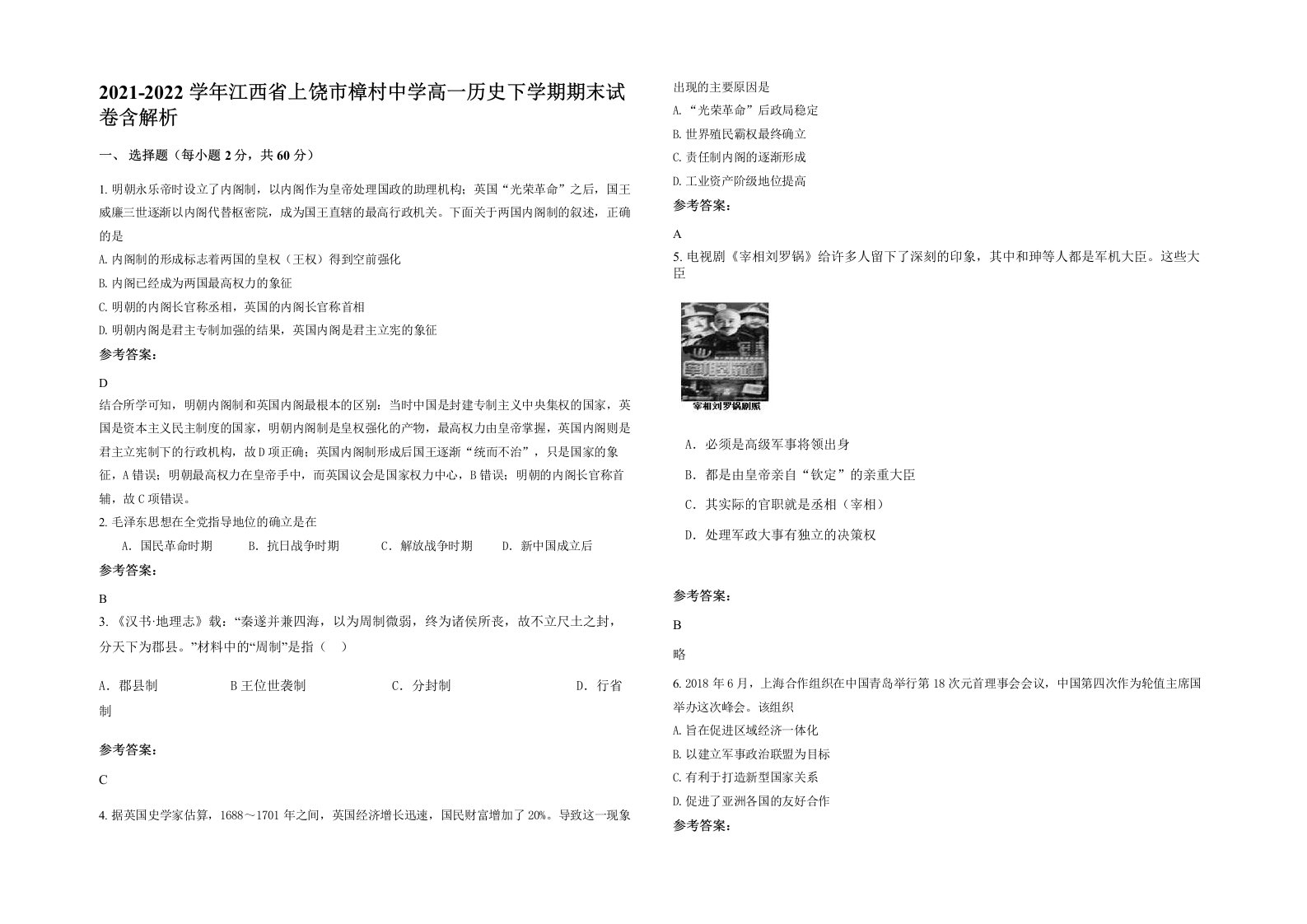 2021-2022学年江西省上饶市樟村中学高一历史下学期期末试卷含解析