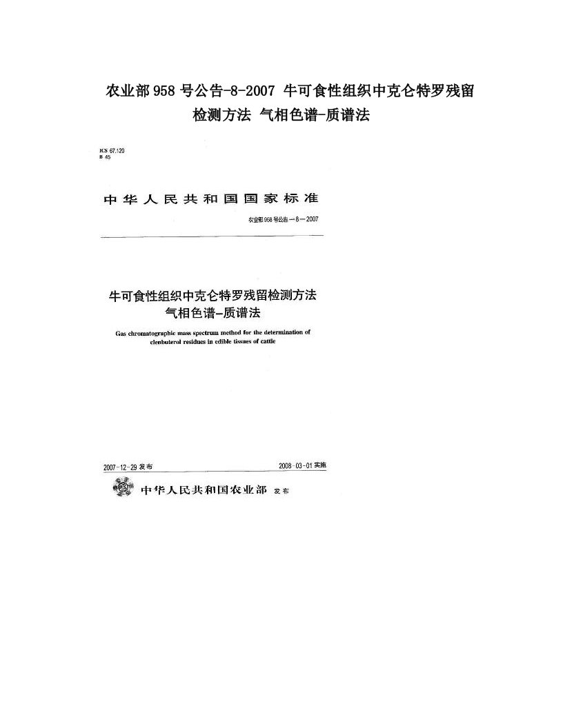 农业部958号公告-8-2007+牛可食性组织中克仑特罗残留检测方法+气相色谱-质谱法