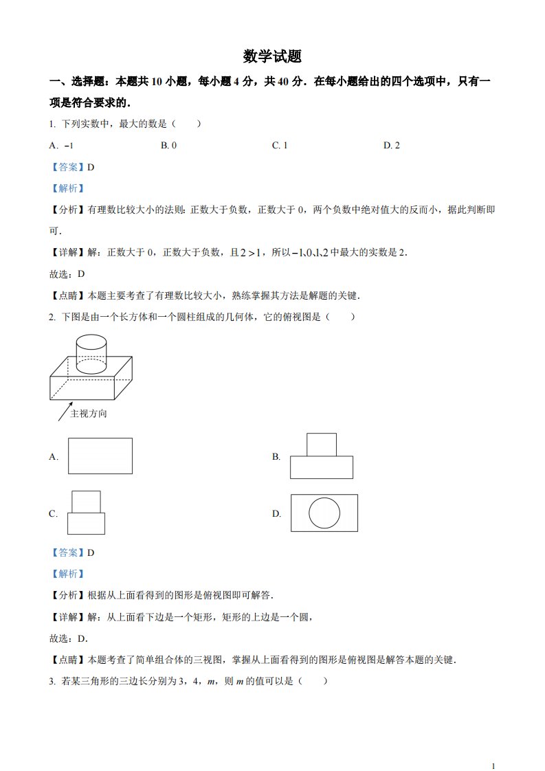 精品解析：2023年福建省中考数学真题（解析版）