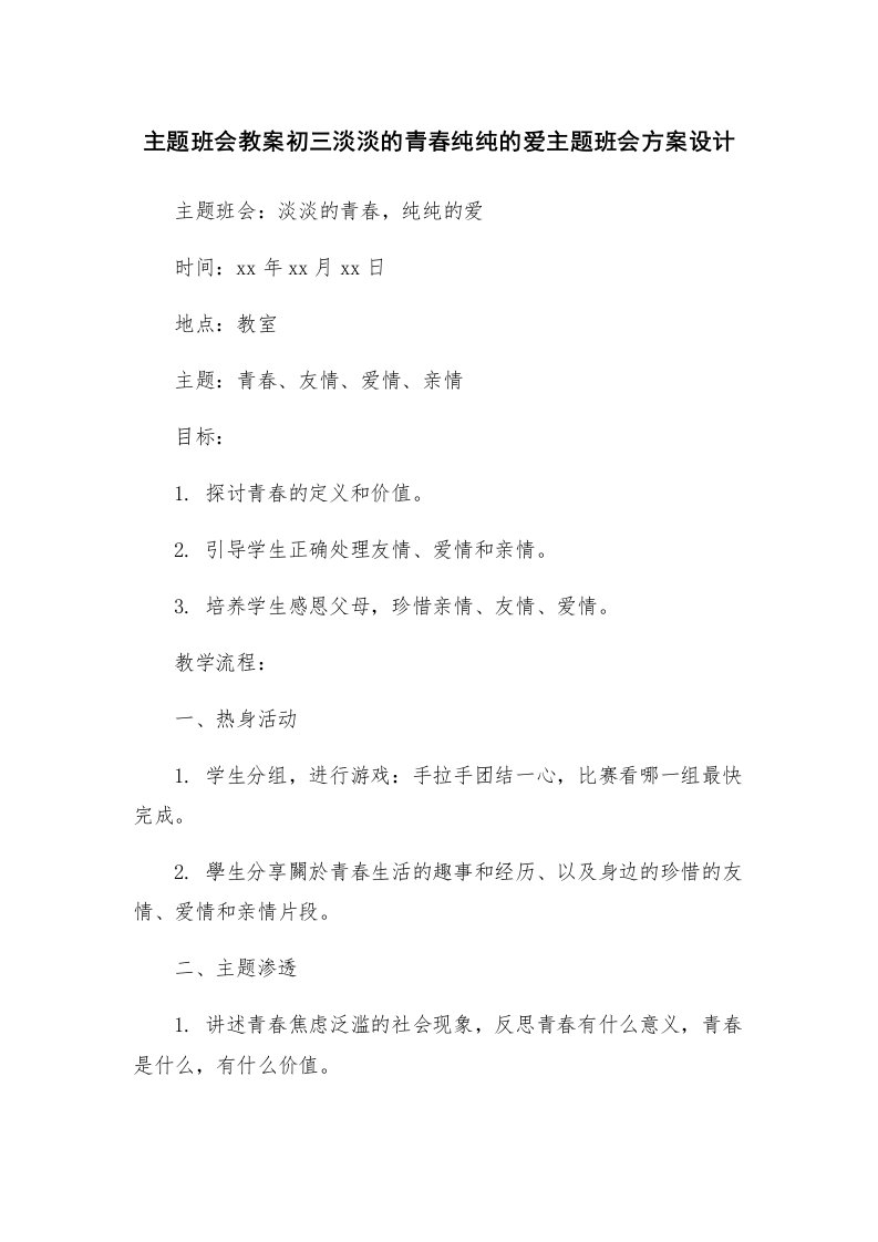 主题班会教案初三淡淡的青春纯纯的爱主题班会方案设计