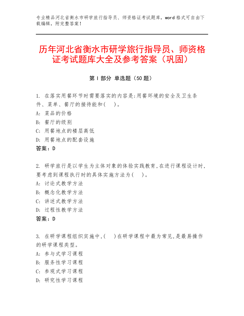 历年河北省衡水市研学旅行指导员、师资格证考试题库大全及参考答案（巩固）