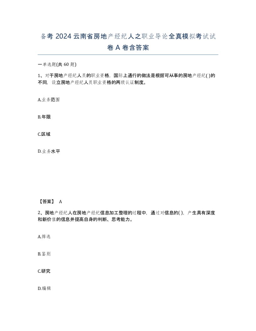 备考2024云南省房地产经纪人之职业导论全真模拟考试试卷A卷含答案