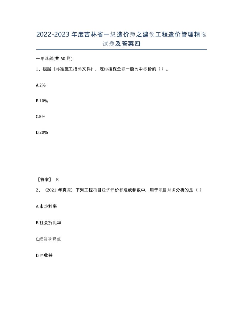 2022-2023年度吉林省一级造价师之建设工程造价管理试题及答案四