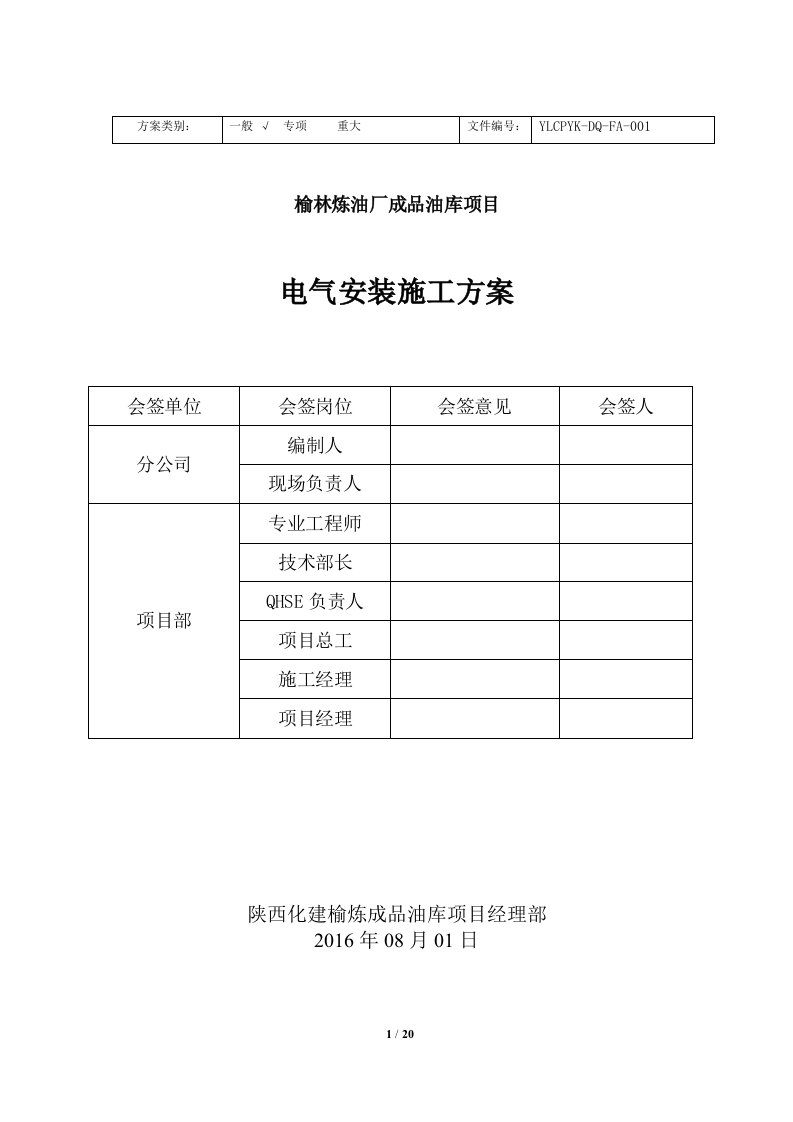 炼油厂成品油库项目电气安装施工方案