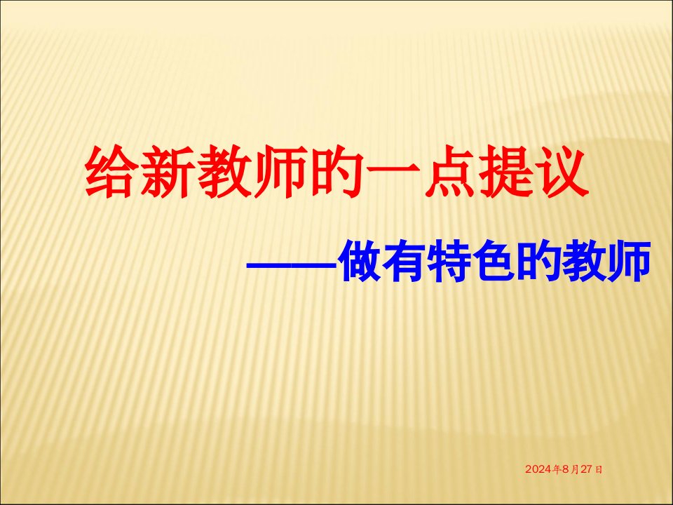 做有特色的教师新教师培训讲座省名师优质课赛课获奖课件市赛课一等奖课件