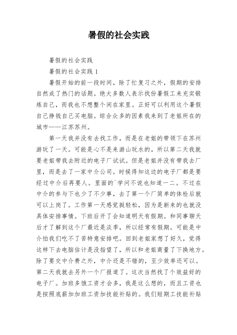 暑假的社会实践