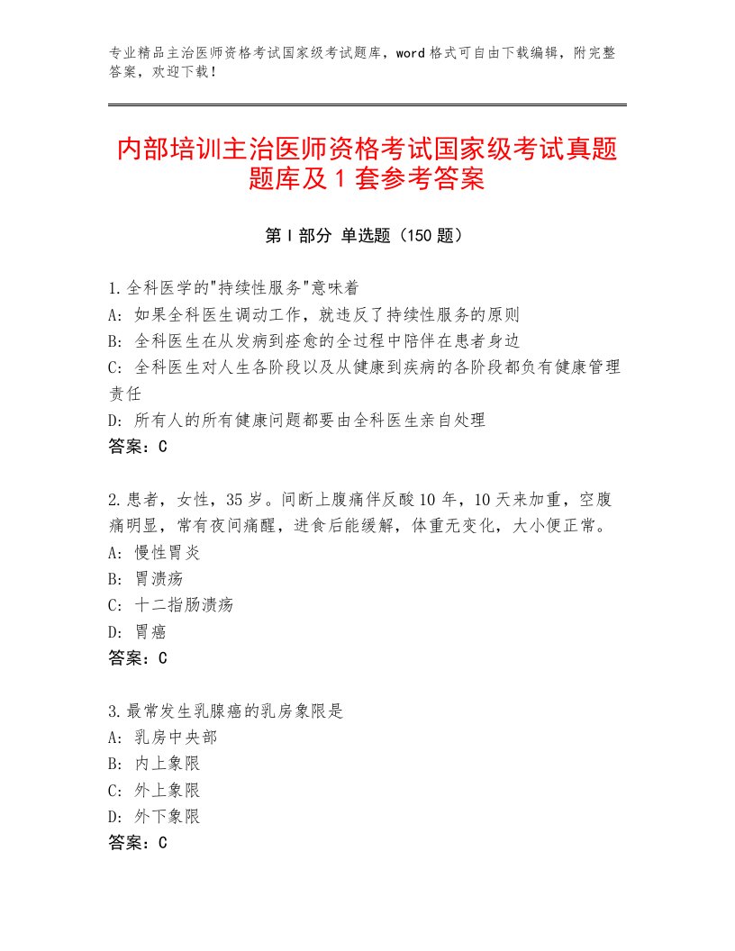 内部培训主治医师资格考试国家级考试带答案（培优A卷）