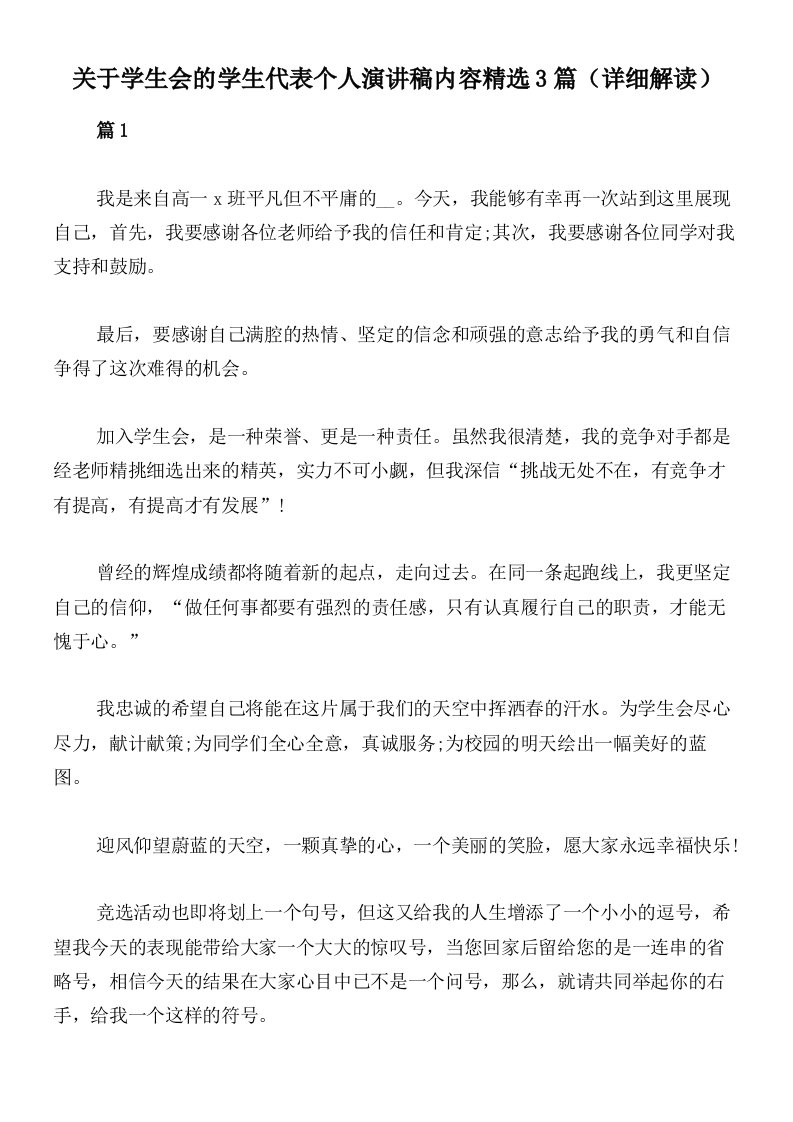 关于学生会的学生代表个人演讲稿内容精选3篇（详细解读）