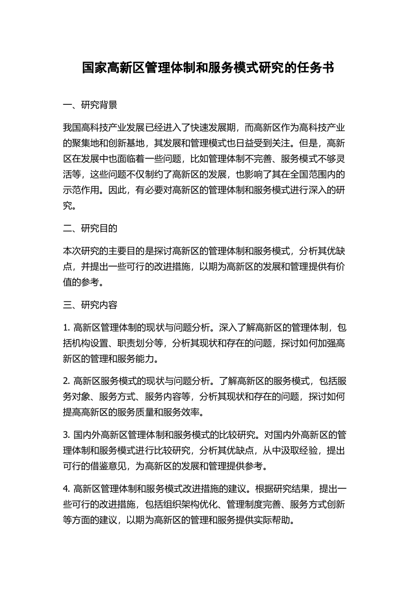 国家高新区管理体制和服务模式研究的任务书