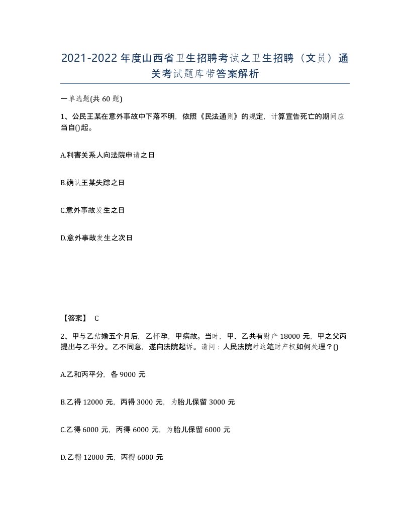 2021-2022年度山西省卫生招聘考试之卫生招聘文员通关考试题库带答案解析