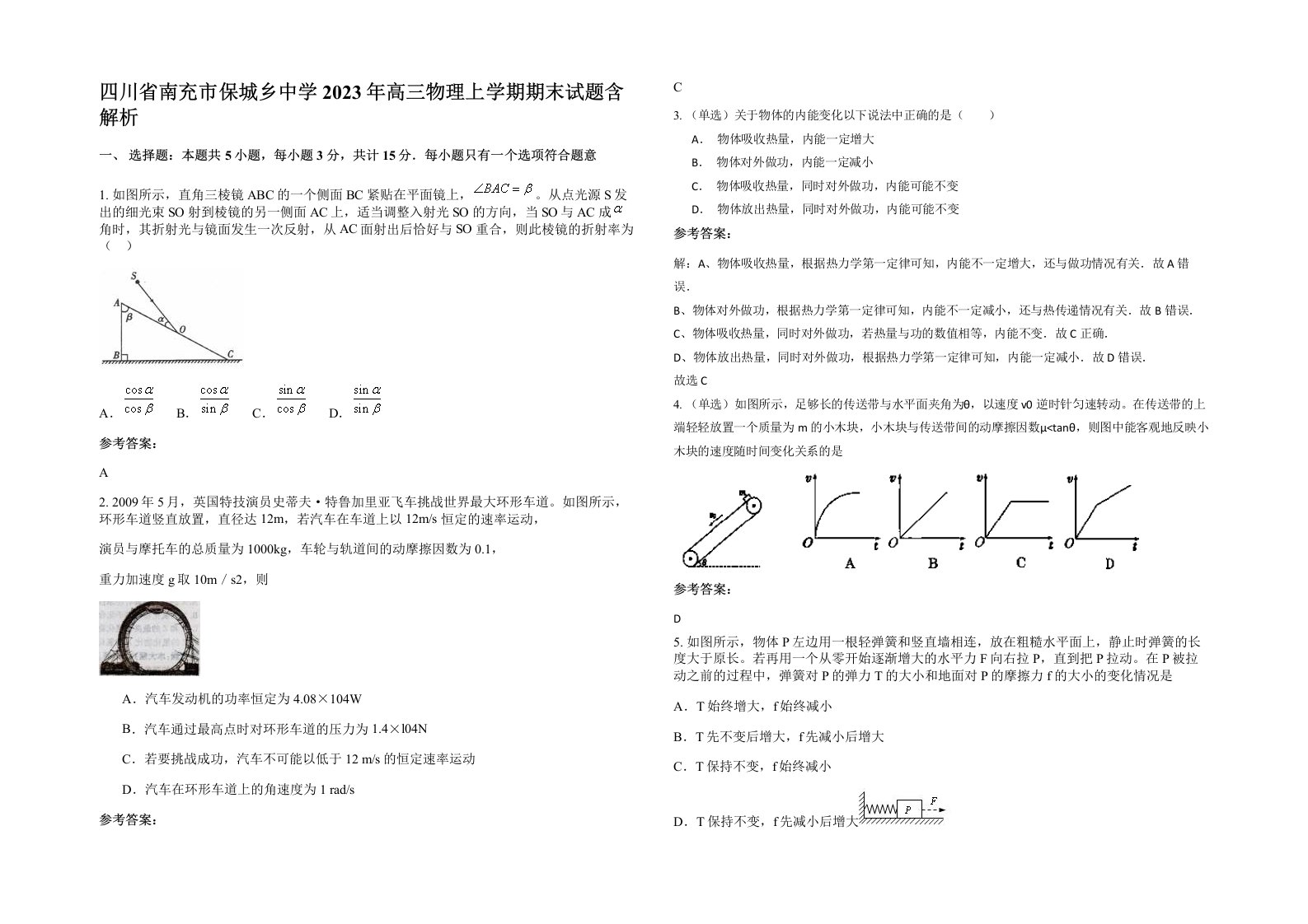 四川省南充市保城乡中学2023年高三物理上学期期末试题含解析