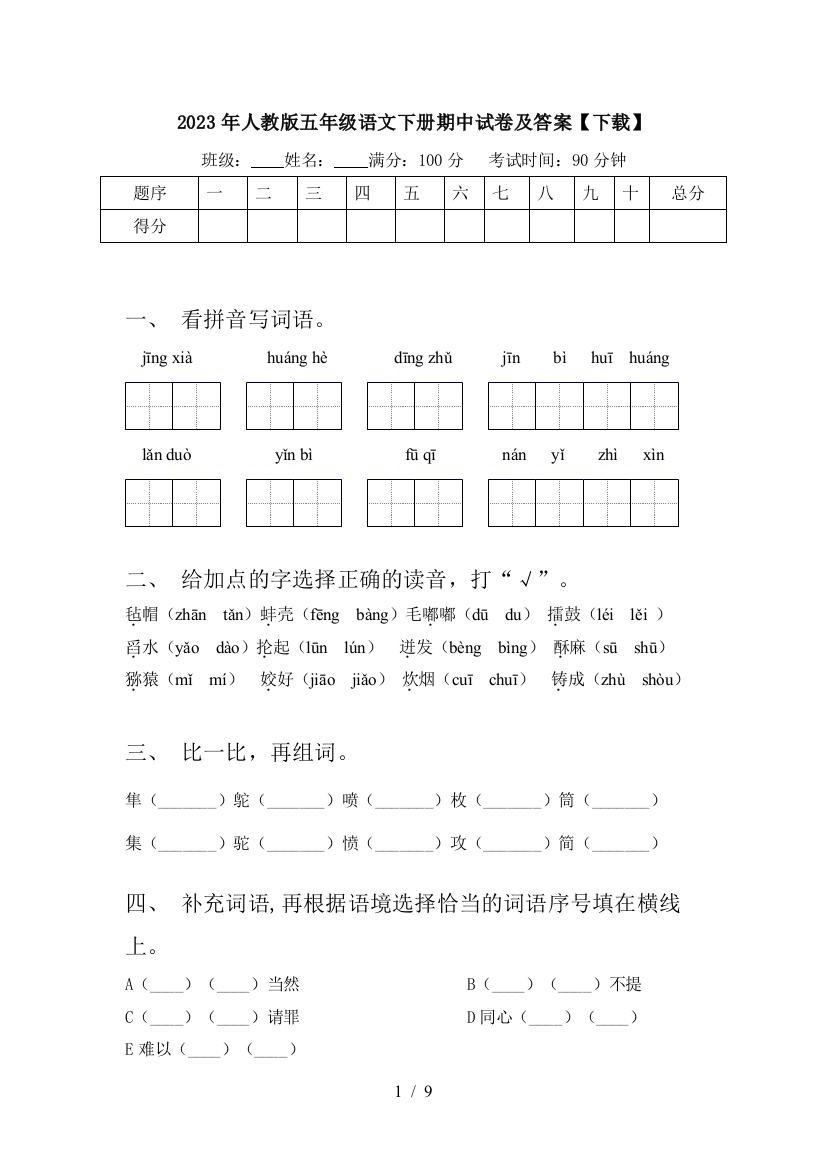 2023年人教版五年级语文下册期中试卷及答案【下载】