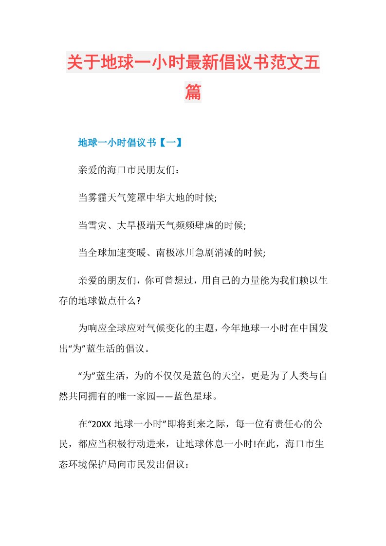 关于地球一小时最新倡议书范文五篇