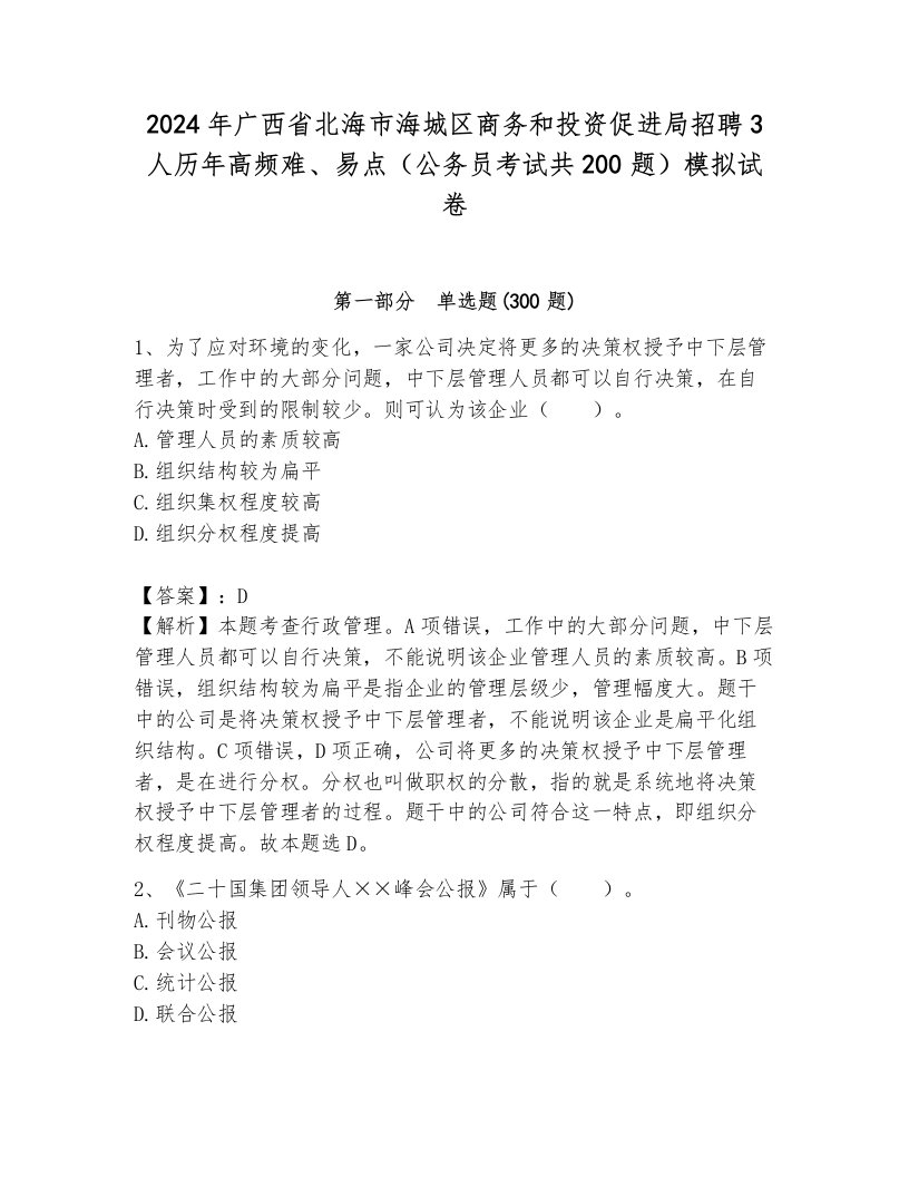 2024年广西省北海市海城区商务和投资促进局招聘3人历年高频难、易点（公务员考试共200题）模拟试卷及1套参考答案