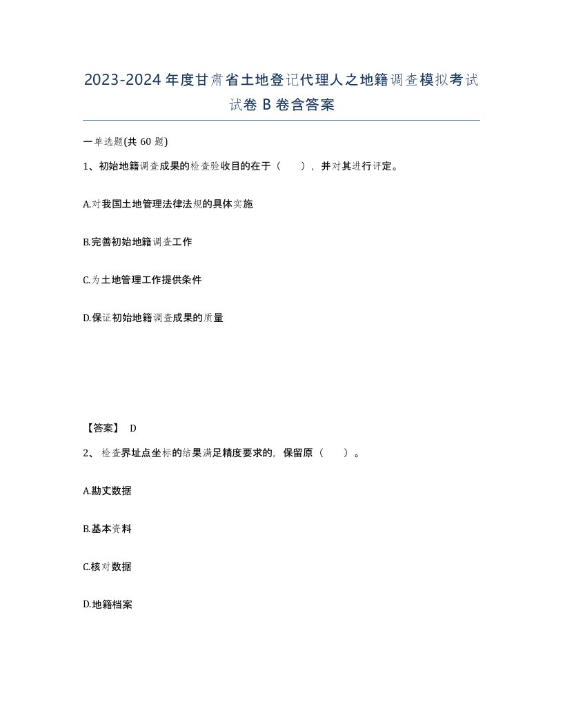 2023-2024年度甘肃省土地登记代理人之地籍调查模拟考试试卷B卷含答案