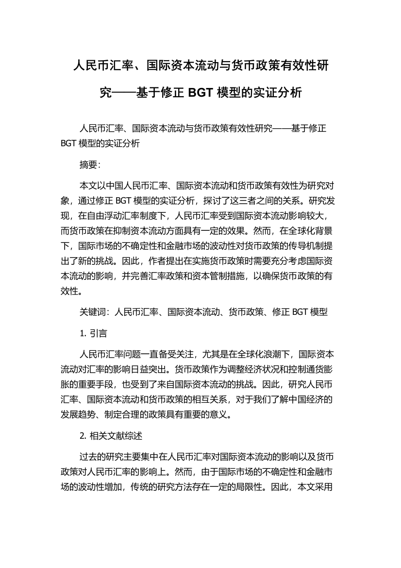 人民币汇率、国际资本流动与货币政策有效性研究——基于修正BGT模型的实证分析