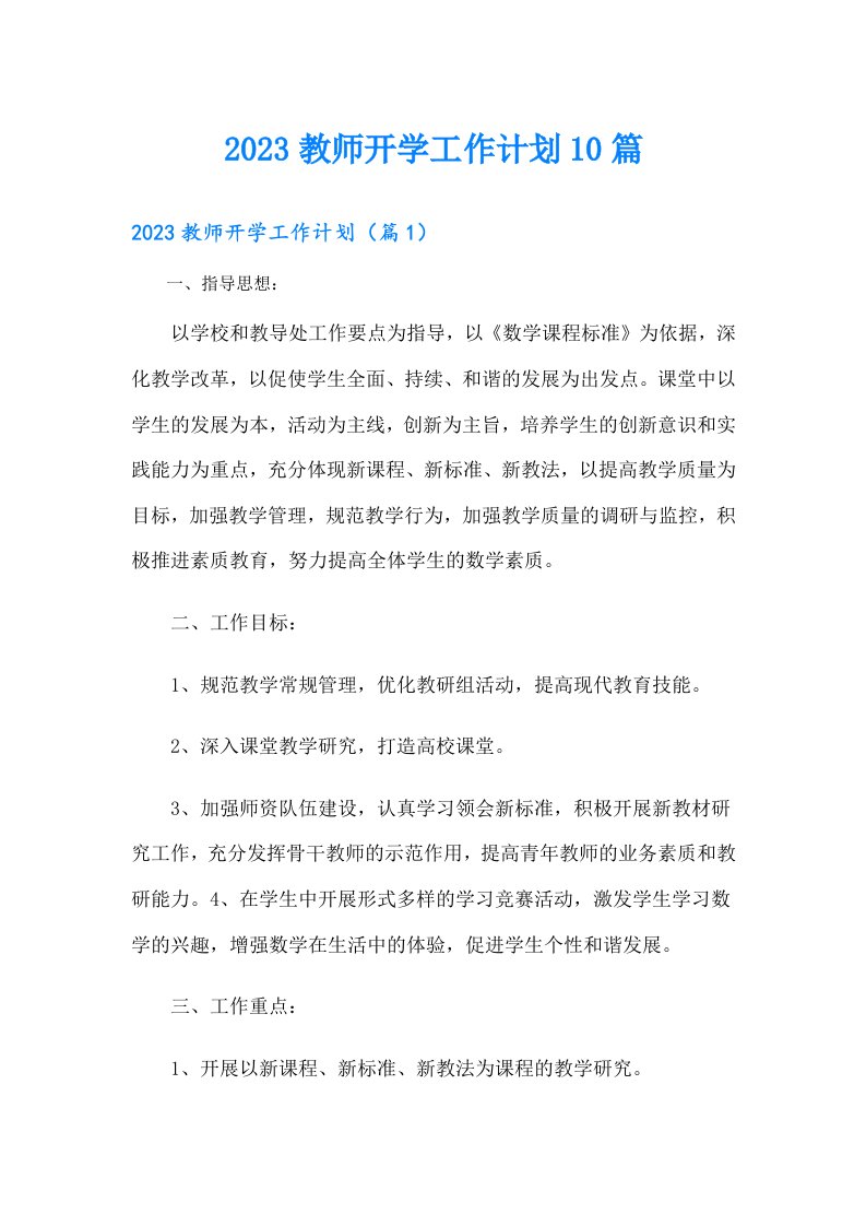 教师开学工作计划10篇