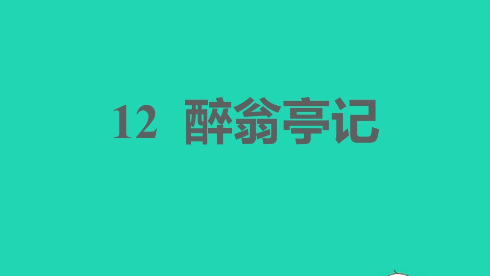 2021秋九年级语文上册第3单元12醉翁亭记习题课件新人教版