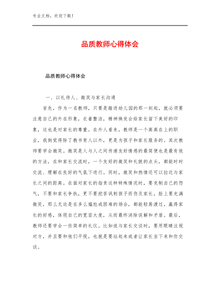 品质教师心得体会例文28篇汇编