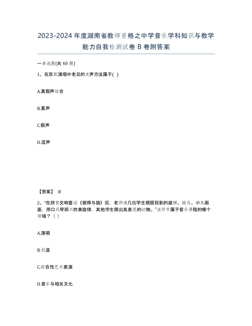 2023-2024年度湖南省教师资格之中学音乐学科知识与教学能力自我检测试卷B卷附答案