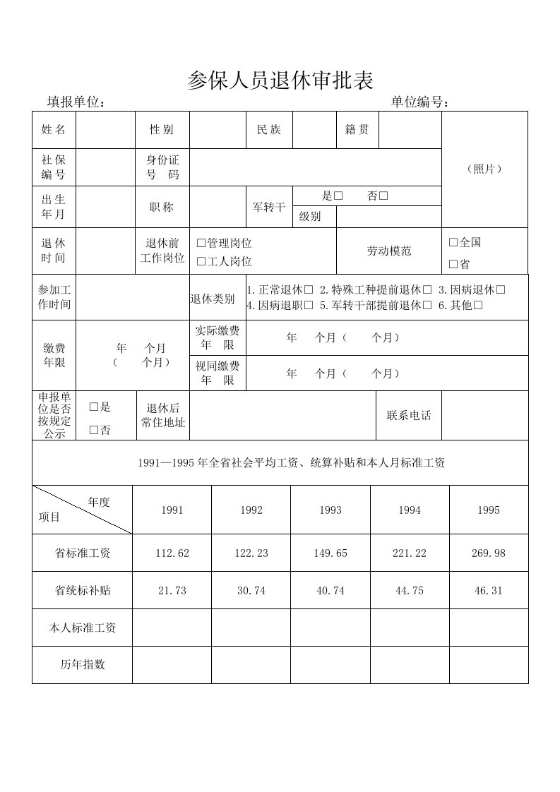 参保人员退休审批表