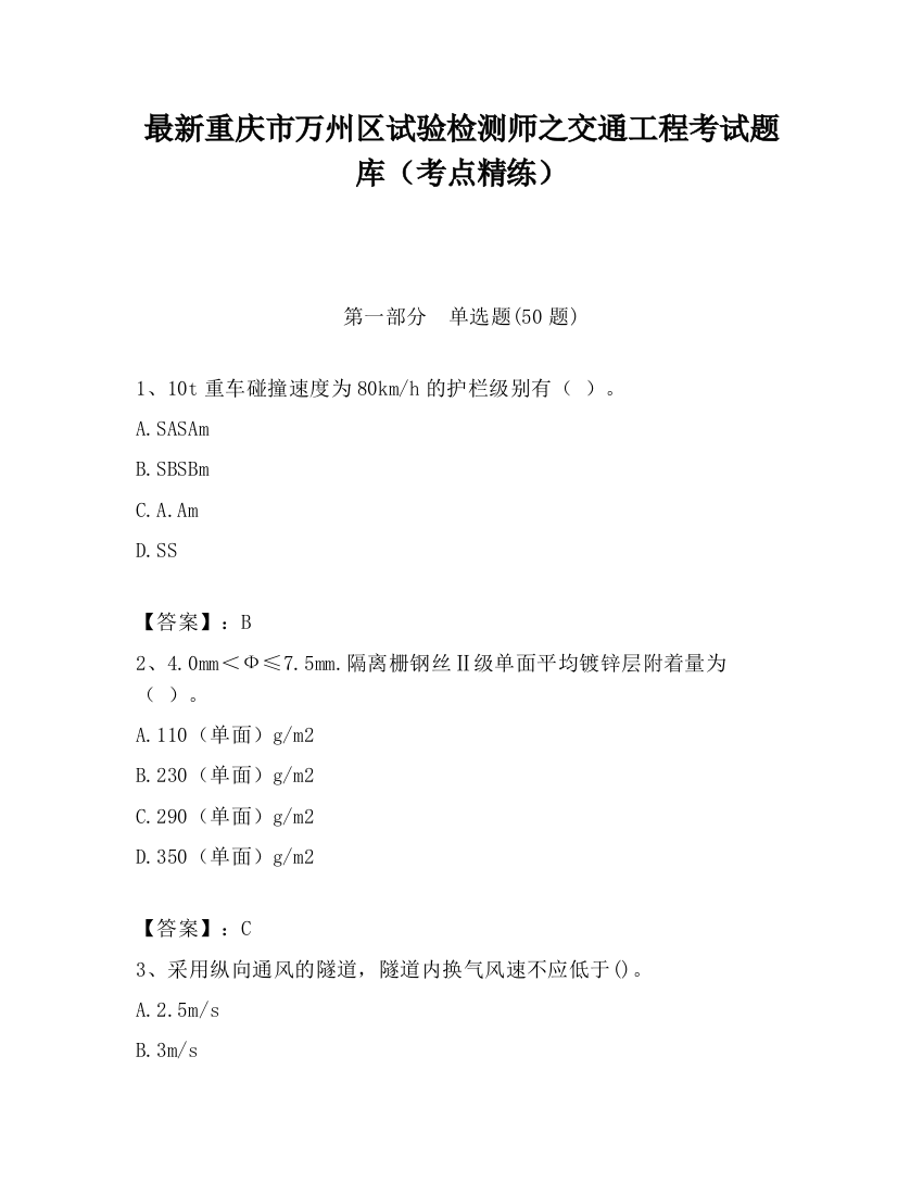 最新重庆市万州区试验检测师之交通工程考试题库（考点精练）