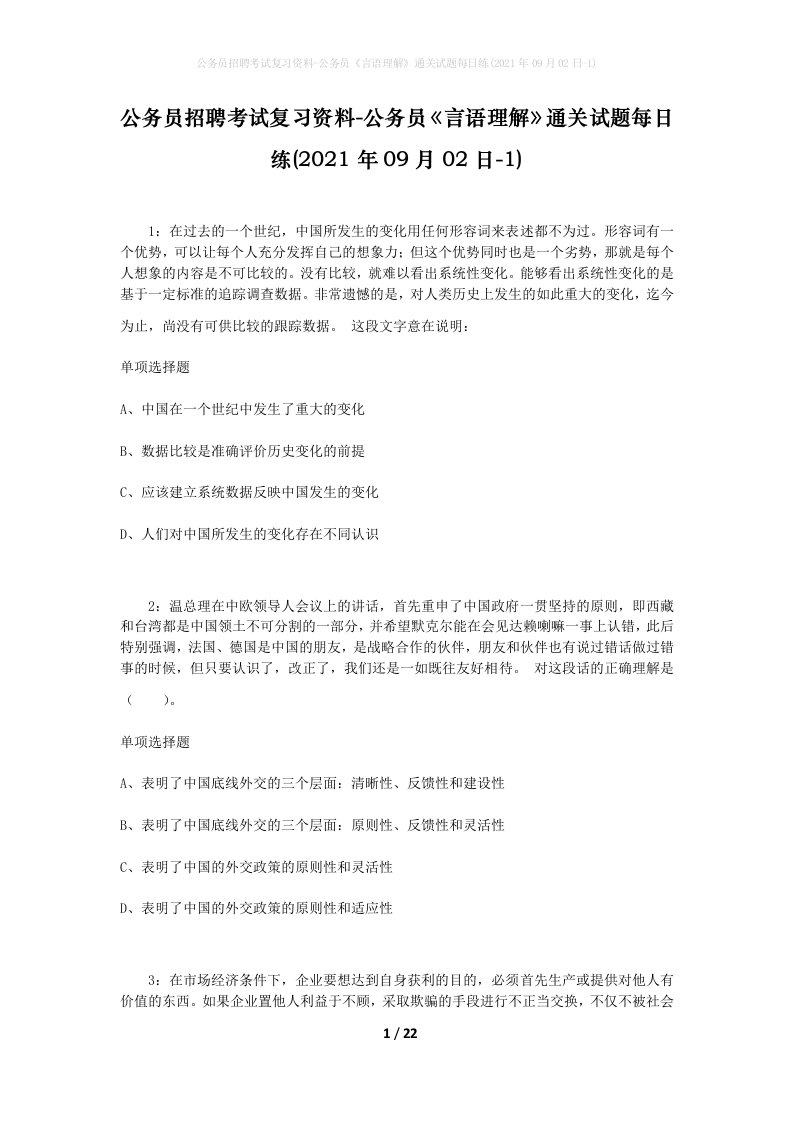 公务员招聘考试复习资料-公务员言语理解通关试题每日练2021年09月02日-1