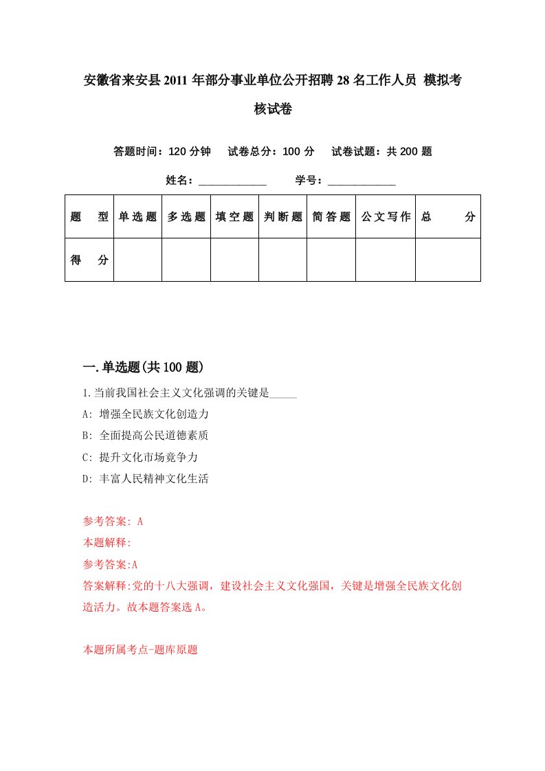 安徽省来安县2011年部分事业单位公开招聘28名工作人员模拟考核试卷9