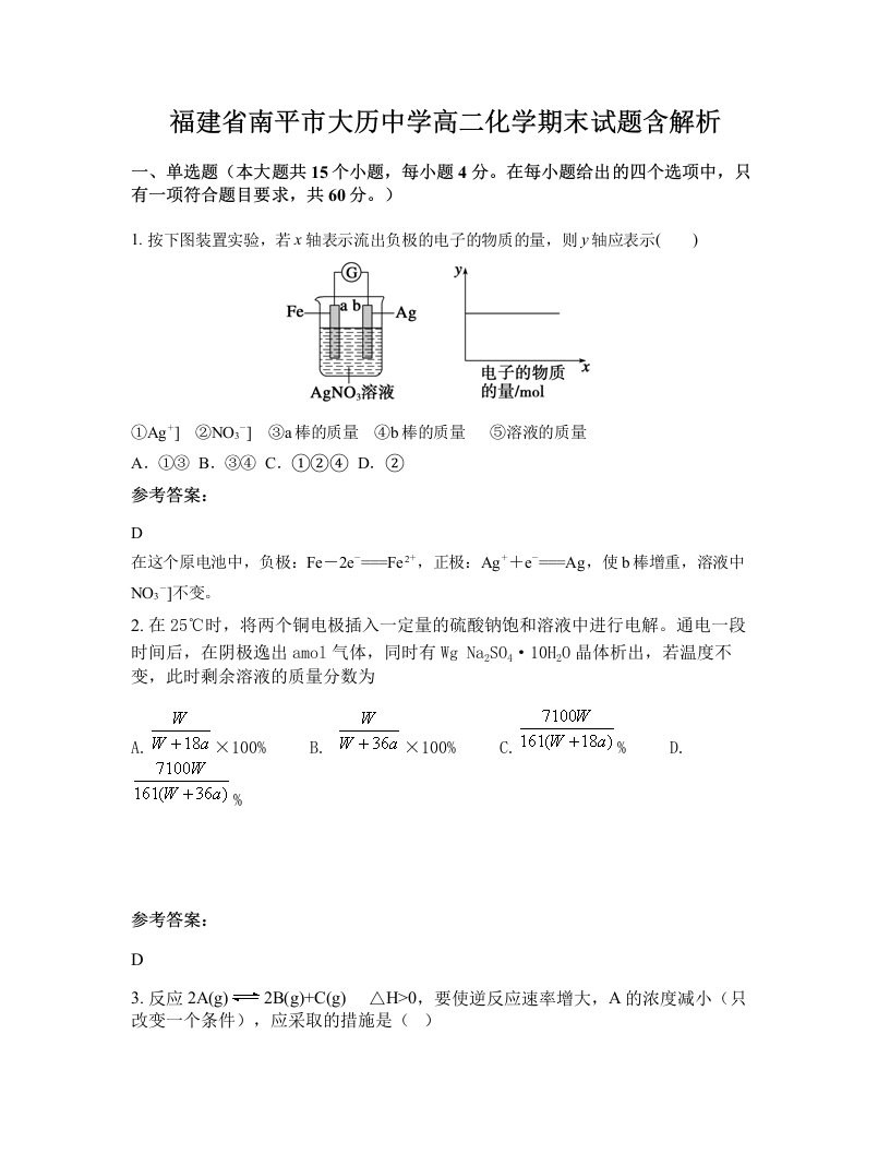 福建省南平市大历中学高二化学期末试题含解析