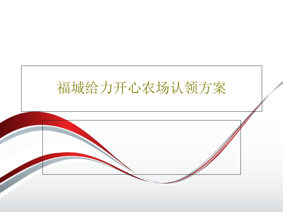 福城给力开心农场认领方案PPT文档共21页