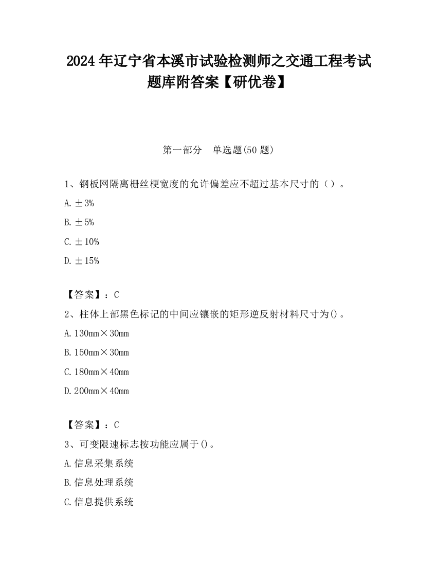 2024年辽宁省本溪市试验检测师之交通工程考试题库附答案【研优卷】