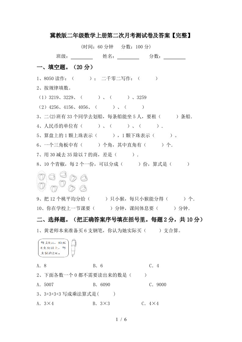 冀教版二年级数学上册第二次月考测试卷及答案完整