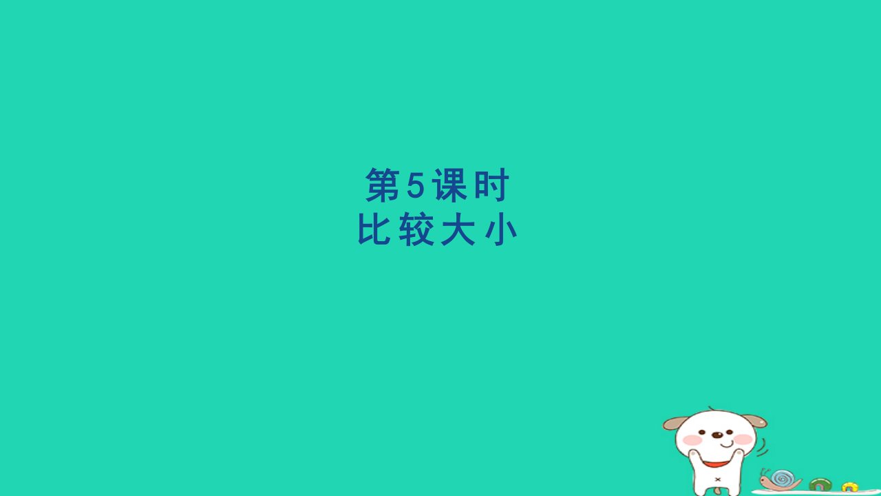 2024一年级数学下册第4单元100以内数的认识5比较大形件新人教版